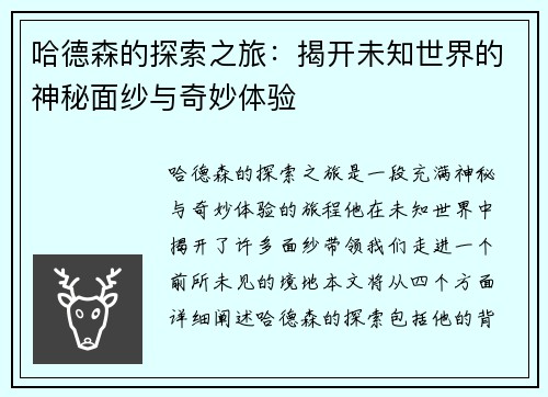 哈德森的探索之旅：揭开未知世界的神秘面纱与奇妙体验