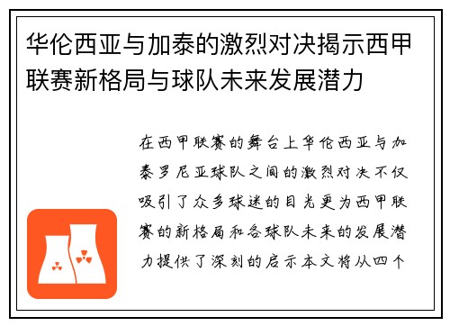华伦西亚与加泰的激烈对决揭示西甲联赛新格局与球队未来发展潜力
