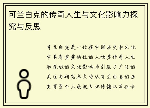 可兰白克的传奇人生与文化影响力探究与反思