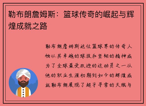 勒布朗詹姆斯：篮球传奇的崛起与辉煌成就之路