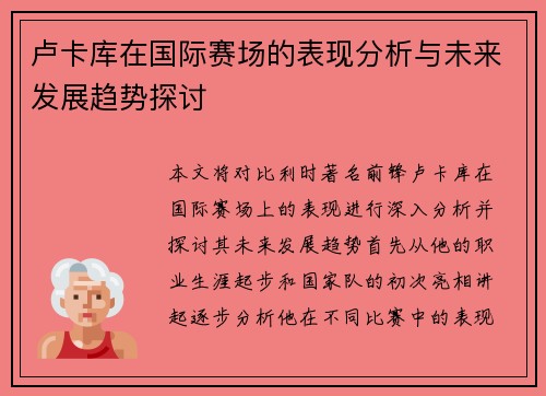 卢卡库在国际赛场的表现分析与未来发展趋势探讨