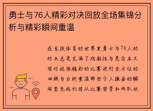 勇士与76人精彩对决回放全场集锦分析与精彩瞬间重温