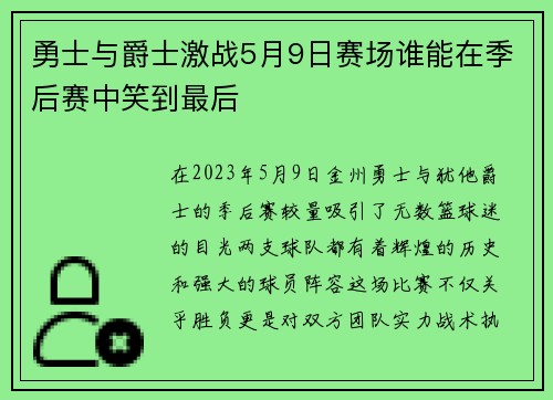 勇士与爵士激战5月9日赛场谁能在季后赛中笑到最后