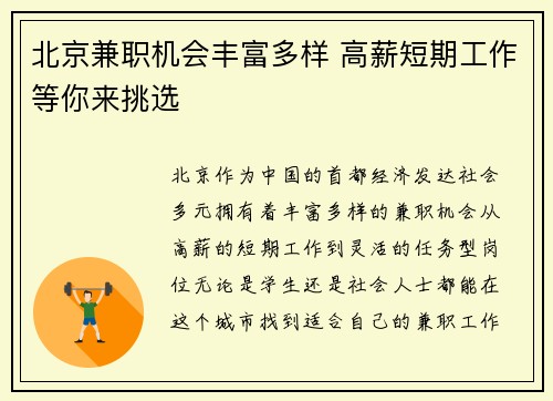 北京兼职机会丰富多样 高薪短期工作等你来挑选