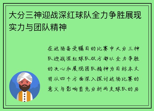 大分三神迎战深红球队全力争胜展现实力与团队精神