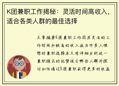 K团兼职工作揭秘：灵活时间高收入，适合各类人群的最佳选择