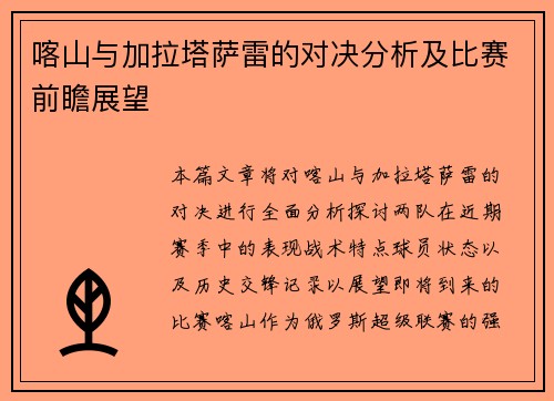 喀山与加拉塔萨雷的对决分析及比赛前瞻展望