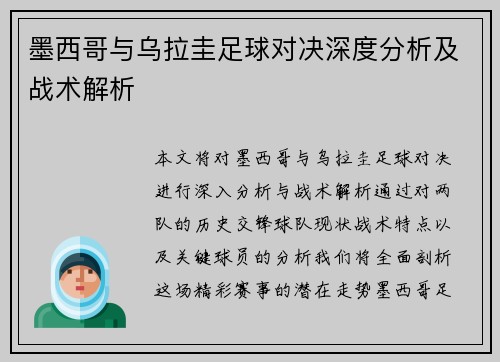 墨西哥与乌拉圭足球对决深度分析及战术解析