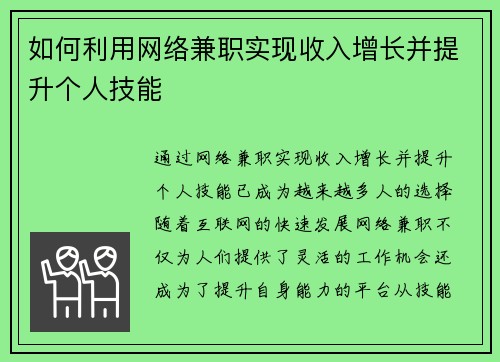 如何利用网络兼职实现收入增长并提升个人技能