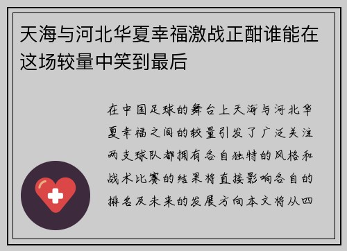 天海与河北华夏幸福激战正酣谁能在这场较量中笑到最后