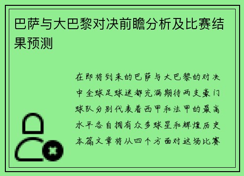 巴萨与大巴黎对决前瞻分析及比赛结果预测