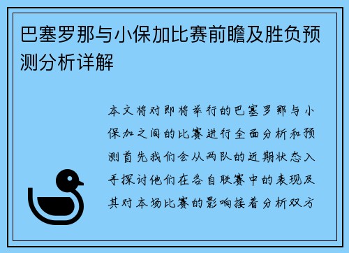 巴塞罗那与小保加比赛前瞻及胜负预测分析详解