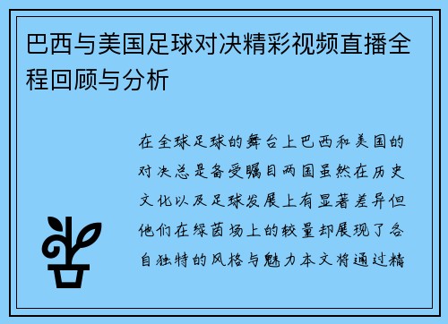 巴西与美国足球对决精彩视频直播全程回顾与分析