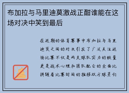 布加拉与马里迪莫激战正酣谁能在这场对决中笑到最后