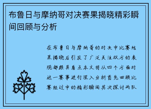 布鲁日与摩纳哥对决赛果揭晓精彩瞬间回顾与分析