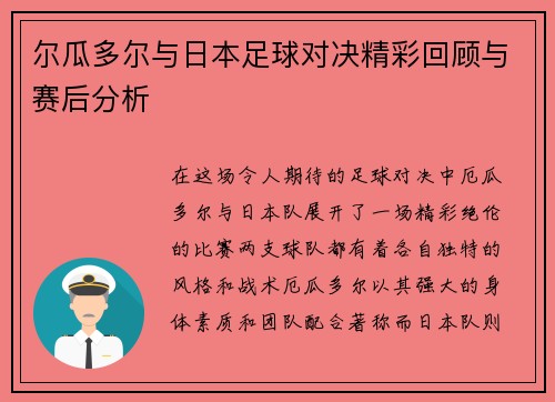 尔瓜多尔与日本足球对决精彩回顾与赛后分析