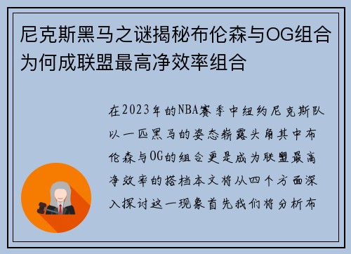 尼克斯黑马之谜揭秘布伦森与OG组合为何成联盟最高净效率组合