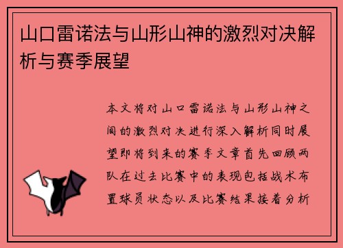 山口雷诺法与山形山神的激烈对决解析与赛季展望