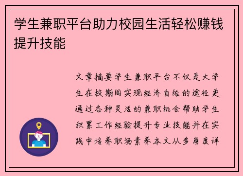 学生兼职平台助力校园生活轻松赚钱提升技能