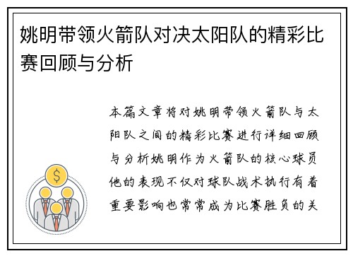 姚明带领火箭队对决太阳队的精彩比赛回顾与分析