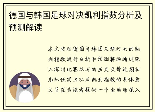 德国与韩国足球对决凯利指数分析及预测解读