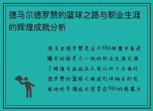 德马尔德罗赞的篮球之路与职业生涯的辉煌成就分析