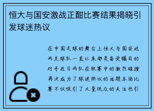 恒大与国安激战正酣比赛结果揭晓引发球迷热议