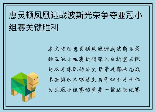 惠灵顿凤凰迎战波斯光荣争夺亚冠小组赛关键胜利