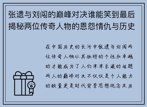 张遗与刘闯的巅峰对决谁能笑到最后揭秘两位传奇人物的恩怨情仇与历史影响