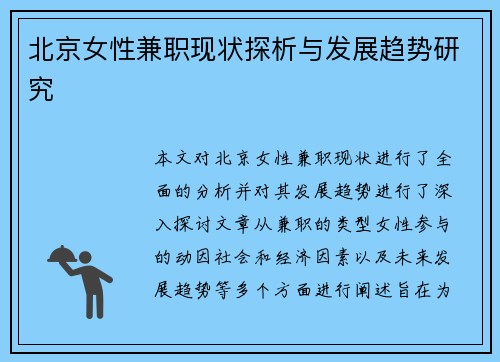 北京女性兼职现状探析与发展趋势研究