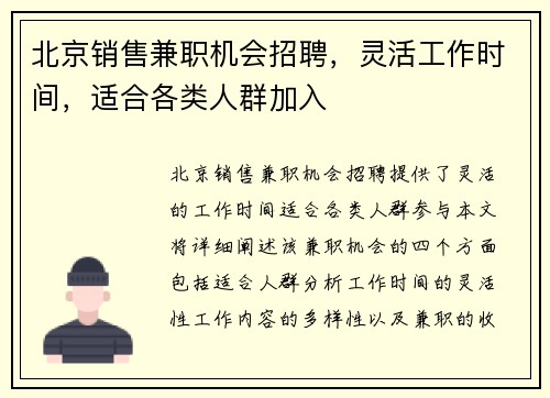 北京销售兼职机会招聘，灵活工作时间，适合各类人群加入