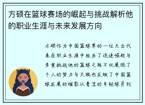 方硕在篮球赛场的崛起与挑战解析他的职业生涯与未来发展方向