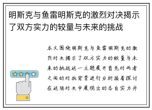 明斯克与鱼雷明斯克的激烈对决揭示了双方实力的较量与未来的挑战
