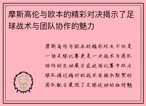 摩斯高伦与欧本的精彩对决揭示了足球战术与团队协作的魅力