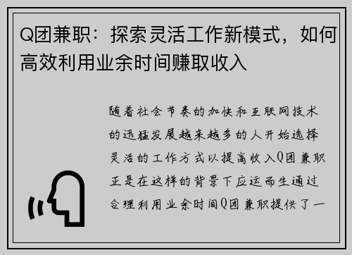 Q团兼职：探索灵活工作新模式，如何高效利用业余时间赚取收入