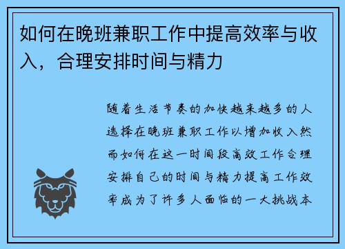 如何在晚班兼职工作中提高效率与收入，合理安排时间与精力