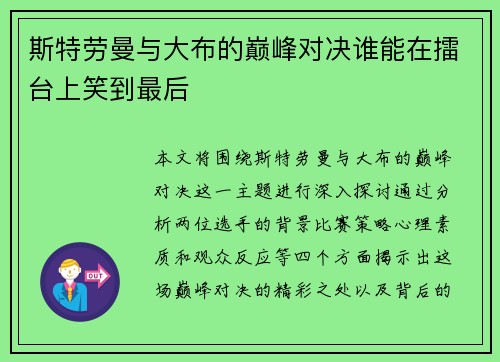 斯特劳曼与大布的巅峰对决谁能在擂台上笑到最后