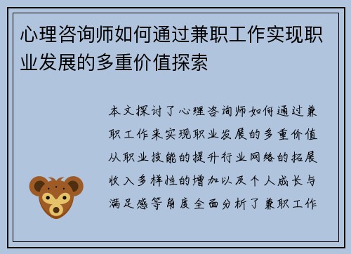 心理咨询师如何通过兼职工作实现职业发展的多重价值探索