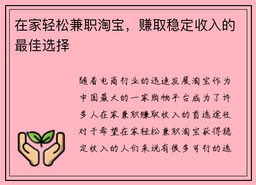 在家轻松兼职淘宝，赚取稳定收入的最佳选择