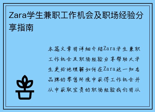 Zara学生兼职工作机会及职场经验分享指南