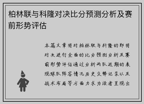 柏林联与科隆对决比分预测分析及赛前形势评估