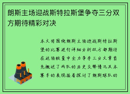 朗斯主场迎战斯特拉斯堡争夺三分双方期待精彩对决