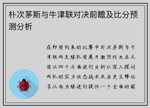 朴次茅斯与牛津联对决前瞻及比分预测分析