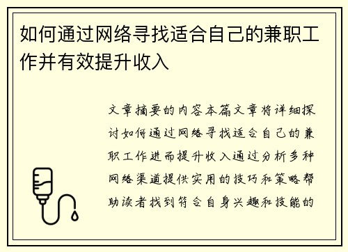 如何通过网络寻找适合自己的兼职工作并有效提升收入