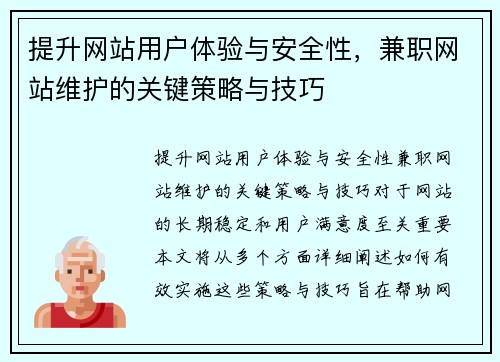 提升网站用户体验与安全性，兼职网站维护的关键策略与技巧
