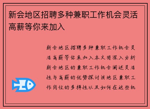 新会地区招聘多种兼职工作机会灵活高薪等你来加入