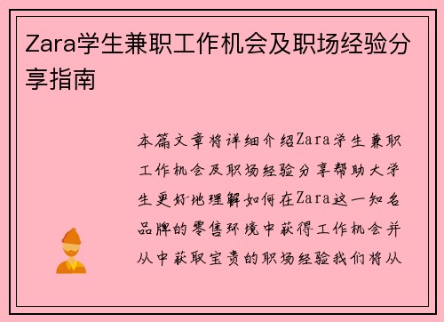 Zara学生兼职工作机会及职场经验分享指南