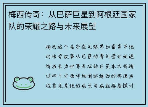梅西传奇：从巴萨巨星到阿根廷国家队的荣耀之路与未来展望