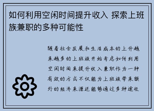 如何利用空闲时间提升收入 探索上班族兼职的多种可能性