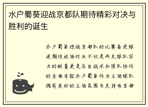 水户蜀葵迎战京都队期待精彩对决与胜利的诞生